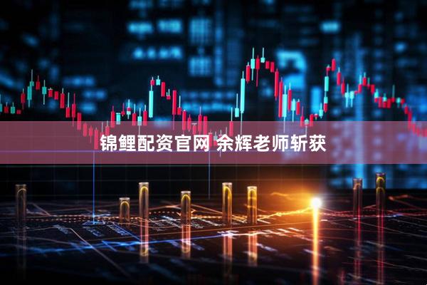 锦鲤配资官网 余辉老师斩获