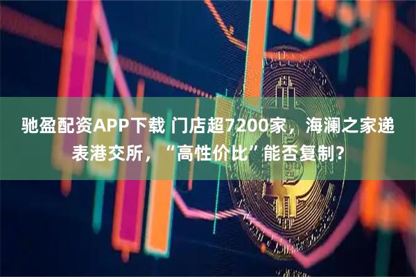 驰盈配资APP下载 门店超7200家，海澜之家递表港交所，“高性价比”能否复制？